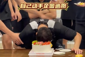 欧冠决赛-胡明轩已归队！广东官方社媒晒球队为杜润旺庆生视频 蛋糕糊一脸